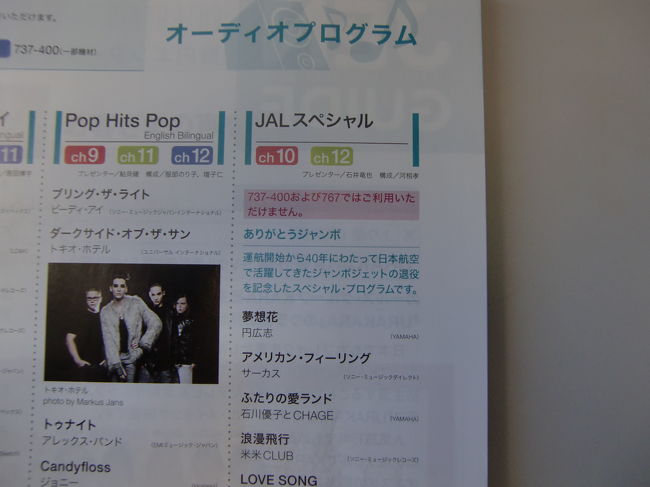 機内の音楽プログラムもジャンボの退役を記念したスペシャルプログラムがありました。<br />過去にJALのCMで流された曲などが特集されていて、<br />どれもジャンボ全盛期に聞いた覚えのある曲で懐かしい気分になりました。