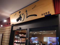 仙台について早速、駅の３階にある牛タン通りの「利久」へ。
土曜日のお昼過ぎでしたが、３０分くらいで入れました。
