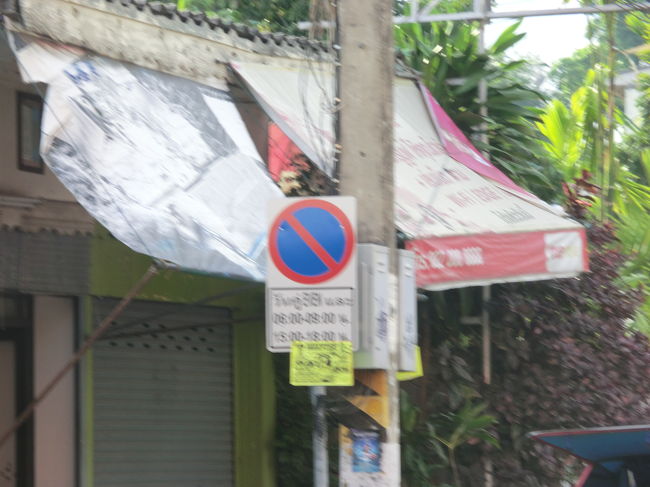 道路の両面にこの看板がありますが・・・反対側は大丈夫のようです？？？<br /><br />銀行で支払いをするとチェーンを外してくれる？