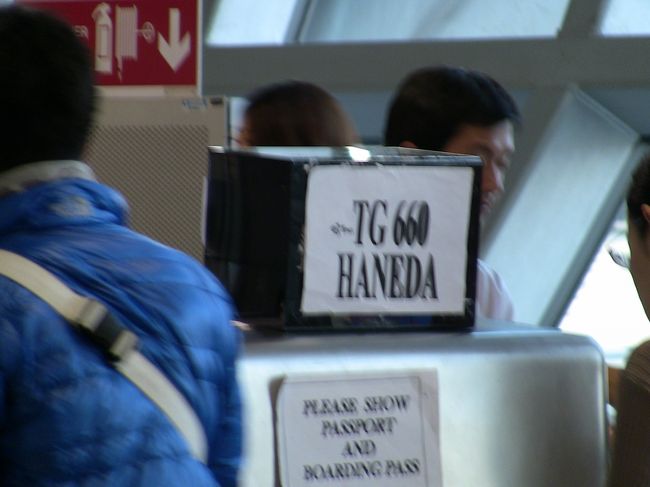 最終日。<br />ＴＧ６６０（14：50）で羽田へ。<br />羽田着22：30。スムーズにモノレールに乗り、帰宅。<br />お疲れさまでした。<br />最後にピンぼけ写真か・・・。<br />