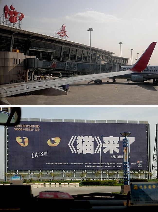 西安の咸陽空港到着。<br /><br />これまでに何度か訪れていた西安。<br />最後に西安に来たのは、２０００年頃だったんじゃないかな。<br /><br />前は、歴史遺跡のあれこれが有名な以外は、だだっ広くて埃っぽい街だと思ったけど、どう変わっているのか見るのが楽しみのような怖いような…。(^^ゞ<br /><br />で、空港からタクシーで市内へ行くべく乗り込むと、空港の出口には≪猫来了。（『キャッツ』が来た。）≫のどでかい看板が。<br /><br />え！　(◎o◎)！　これってミュージカルの『キャッツ』の宣伝看板だけど、西安でもこんなイベントが開かれるようになったの〜？<br />前はせいぜい、観光客相手の唐代ダンス・ショーくらいしかなかったのに。<br /><br />この看板を見ただけでも、西安の移り変わりが想像できる。