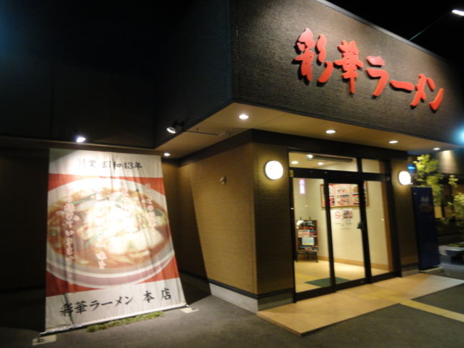 名阪国道を走って天理で下りて彩華ラーメン