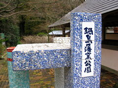 この大川内山の窯元群に隣接して、鍋島藩窯公園があります。