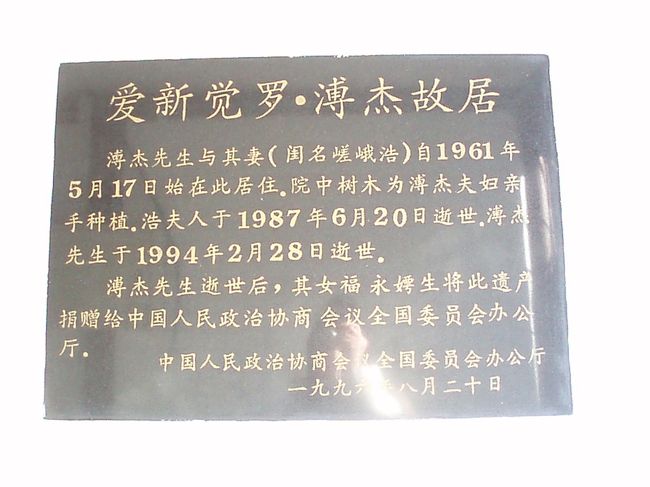 満州国ラストエンペラー（愛新覚羅溥儀）の弟（愛新覚羅溥傑）の故居なんです。<br /><br />門まで行ければいいという母の願いからなのか・・。<br />見終わって帰ろうとした時、門を開ける人がいた。<br />たまたまお昼を買いに行っていたみたい。<br />こんなチャンスはないと思い・・・<br />中を見せてください。お願いします。とお願いをしたら最初は断られた。<br />諦めずお願いをしたら・・・少しだけと入れてくれた。<br /><br />まさかのまさか！！！！！！