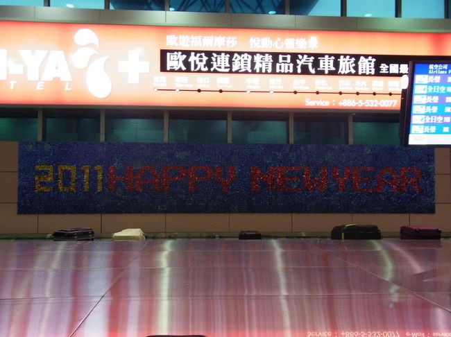 あっという間に台湾桃園国際空港に到着！！<br />荷物を受け取るカウンター前にあった看板。<br />まだ旧正月ムードなのでしょうか？？