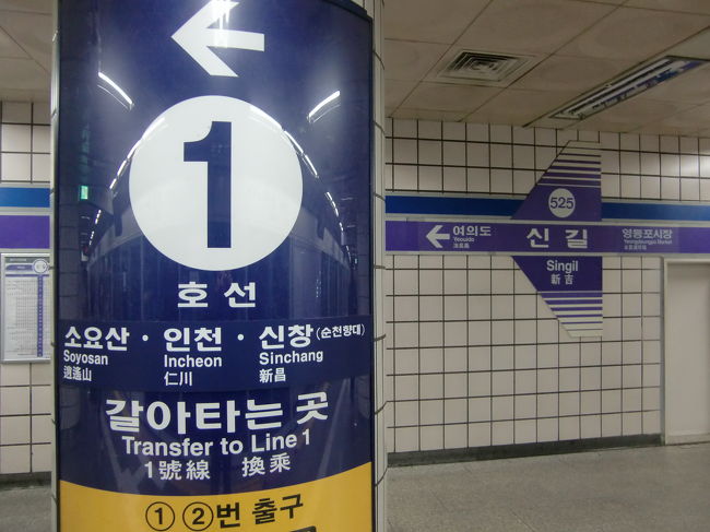 新吉駅で1号線に乗り換え<br /><br />ソウルの地下鉄は各駅に番号が割り振ってあり、乗り換えもラインカラーに従って進めば辿りつけるので非常にわかりやすいです。<br />東京の地下鉄よりわかりやすいかも知れません。