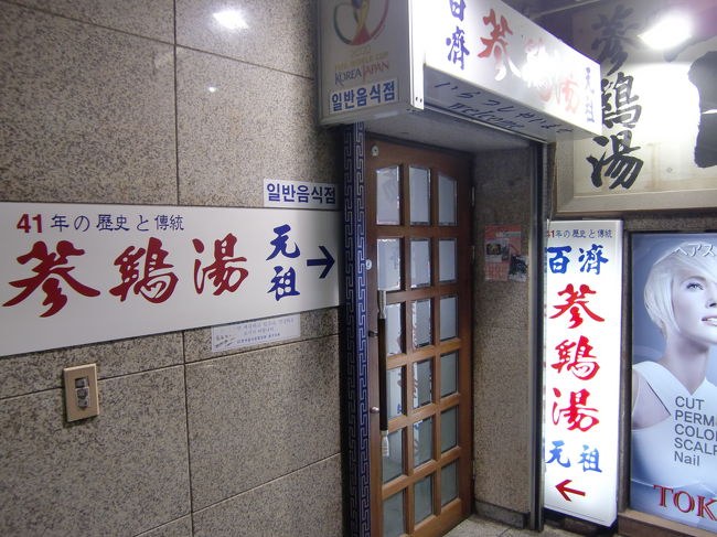 明洞では百済参鶏湯へ<br /><br />ソウルに行くと毎回立ち寄るお店です。