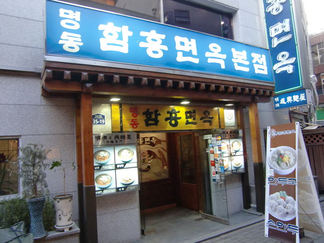 明洞咸興麺屋<br /><br />こちらのお店も初めてソウルを訪れた時から毎回立ち寄るお店、ここの冷麺は美味しいです。