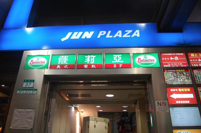 お腹いっぱいでまたフラフラ。<br /><br />サイゼ発見！<br />隣には和民も！！