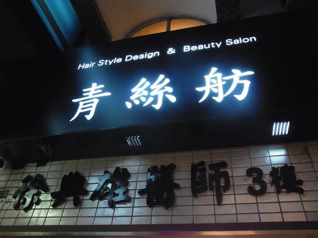 すぐに台北ナビの携帯サイトで調べてやってるところを発見。<br />道がわからないので、交番で聞いちゃいました。<br />さすがおまわりさん。<br />流暢な英語で道を教えてくれました。謝謝！<br /><br />少し歩いて無事発見！<br />やっぱり日本語は通じなかったけど(笑)、指差しと笑顔でなんとかなりました。