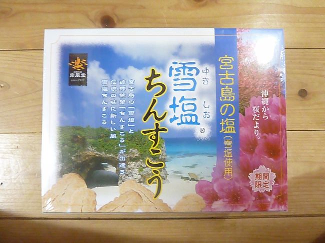 最初は２泊３日で行く予定だったのですが、<br />フライト時間を選ばなければ３泊でも同料金なので<br />午後のフライトで夕方那覇に到着する便で出発しました。<br />ちなみに帰着便も1時半に那覇発です。<br /><br /><br />最初に向かったのは空港内のお土産やさん。<br />ついてそうそうにお土産っていうのも味気ないのですが<br />みんなに買って帰るものは「紅いもタルト」と「雪塩ちんすこう」と<br />決まっていたので、ちょうど飛行機の中でもらった<br />ＪＡＬの小冊子についてたクーポンの１０％オフ券を利用して<br />最初にほとんど買ってしまいました。<br /><br />