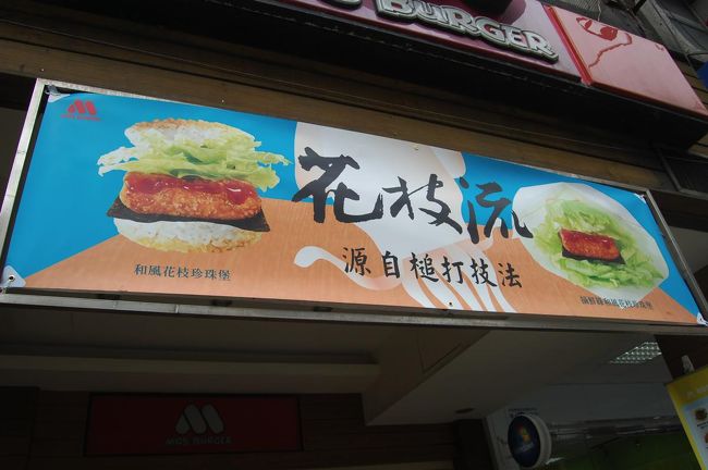 モスバーガー。<br />圧倒的にマックよりモスが多いですね。<br />さすが台湾です。（私も完全にモス派）<br /><br />これ、期間限定商品みたい。