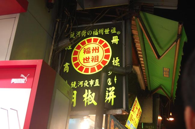 入ってすぐ胡椒餅のお店発見！<br />食べるしかない！<br /><br />結構な行列。<br />お店の人たちは休むことなく具を入れ続けてました。<br />大変だなあ！<br />