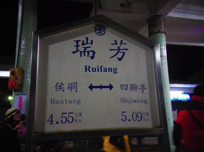 もう19時すぎてる。<br />時間はあっという間だね。<br /><br />九分また来たいな。<br />台北行きのバス停は行きよりも更に大混雑！<br />しかも並んでるのは中国（大陸）の人ばかり。<br /><br />これ、帰れるのいつー！って感じだったので、<br />先に来た瑞芳行きのバスに乗車。<br />やっぱりエキサイティングな運転。<br />友達が転げ落ちそうになってた！ヒーーー！<br />