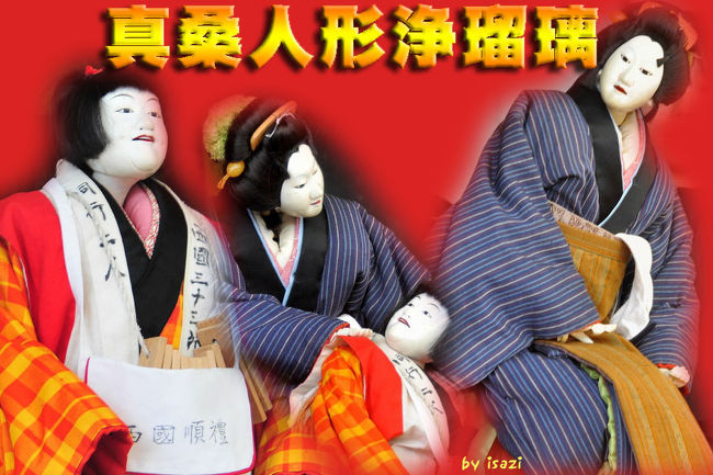 2011 真桑人形浄瑠璃(上)<傾城阿波の鳴門 巡礼歌の段>』本巣 2011 真桑人形浄瑠璃(上)<傾城阿波の鳴門 巡礼歌の段>』本巣
