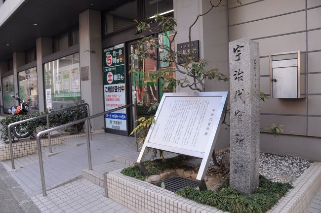 上林記念館の先にあった京都銀行宇治支店の入口脇に、宇治代官所跡の碑が立っていた。<br />宇治の代官は、本能寺の変の際に、徳川家康を近江信楽まで先導した功により取り立てられた上林家が、一時期を除いて代々就任したそうだ。