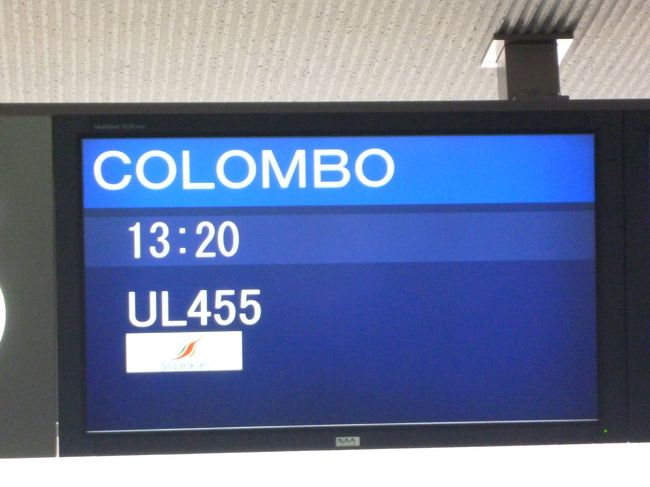 　　　２０１１年３月５日<br /><br />スリランカ航空　UL455　１３：２０にて成田発<br />週一の直行便にて、それにしても　この航空機のカウンターは　ユニクロの後ろに・・・知らなかった。
