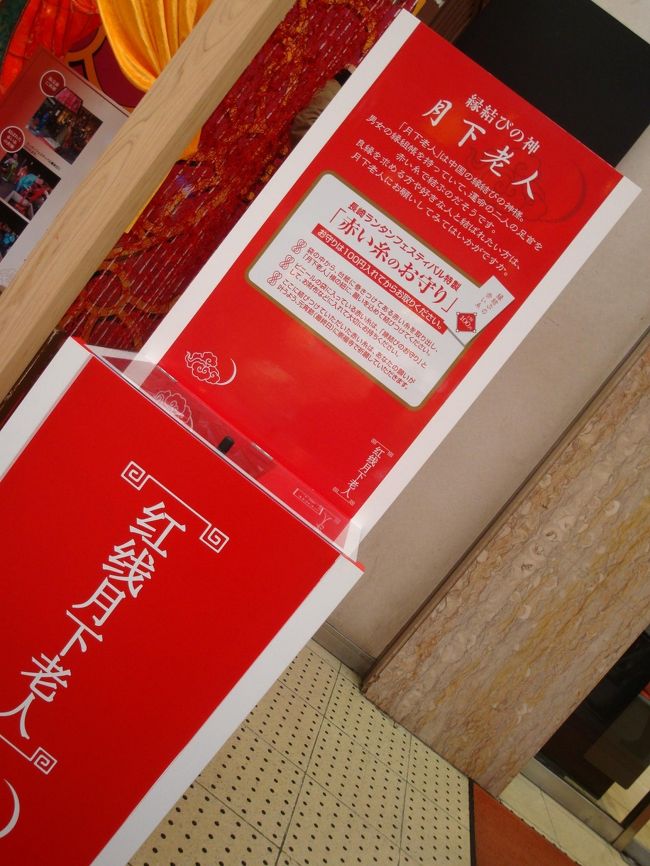 赤い糸のお守り<br /><br />運命の二人の足首を赤い糸で結ぶ、と言われている神様（月下老人）らしく<br />１００円で赤い糸が売られていた。。