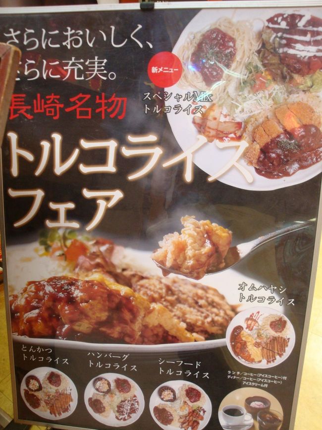 お腹が空いたので、長崎らしい物が食べたい・・と、探しまわり、チャンポン、皿うどんは、普通かな。。とおもい、トルコライスを探す。。。<br /><br /><br />大きな、ポスターを発見し、ここのお店に行く事に！