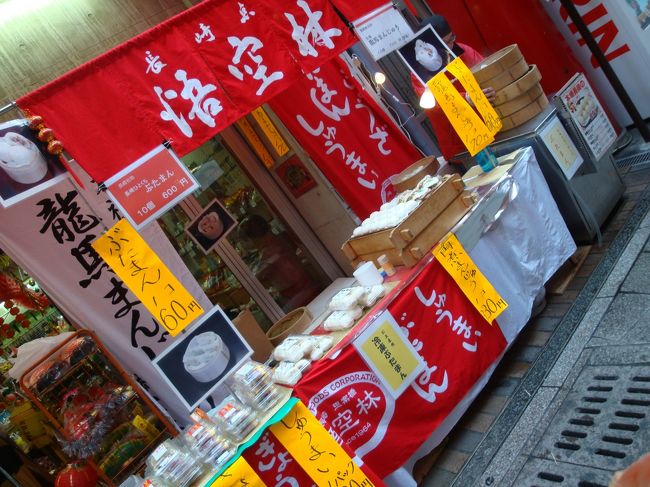 会場で、イベントが始まるまで、待つ事に。。<br /><br />会場で売っている、ランタングッズを買い、旦那様と、姑を会場に残し、中華街でチョット、食べ物を買い出しに。。。<br /><br />ここ！ここ！<br />ここの、肉まんが安くて美味しいって聞いていたので、早速購入！