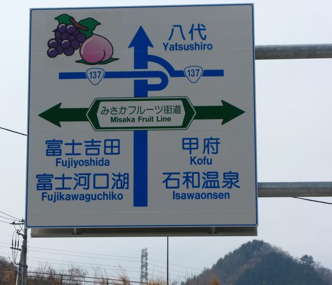 御坂みちウォークa 鎌倉街道の残影を辿って ☆御坂路さくら公園 御坂みちウォークa 鎌倉街道の残影を辿って ☆御坂路さくら公園