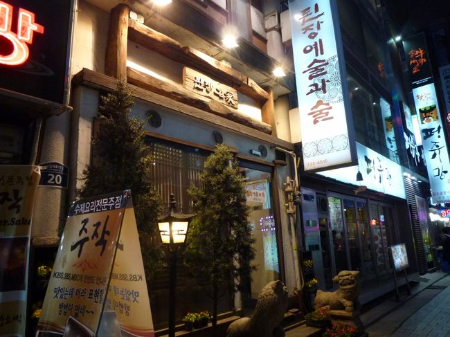 さーて、早速1人飲みいくど〜♪<br />調べておいた鐘路の『テンジャンイェスルクァスル』へ。<br />住所：鍾路区貫徹洞12-7<br />?：02-733-4516<br />http://www.konest.com/data/gourmet_mise_detail.html?no=2519<br />カンジャンケジャンを食すのだ！<br />