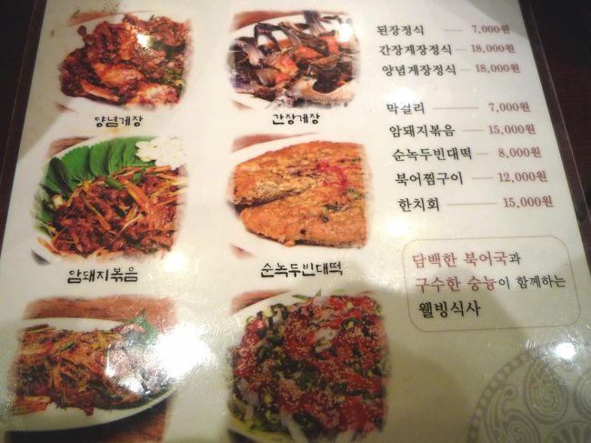 メニューはごくシンプル。定食は3種類。<br />「テンジャン定食」W7000、「カンジャンケジャン定食」「ヤンニョムケジャン定食」W18000。<br />あとはピンデトッなどの一品料理が4種のみ。<br />周りの韓国人客は二人でテンジャン定食一人前と一品料理を頼んでいる人が多かった。