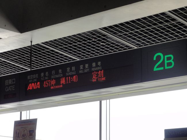 <br />前日に実家に帰省、子供達を両親に託して<br />最寄空港から那覇へ向かいます。<br /><br />夫はギリギリまで仕事のため<br />自宅近くの最寄空港から飛んで現地集合。<br />地元の友達に話したら「totoroらしいね」だって。<br /><br />高松-那覇便は一日一便しかないため、満席でした。<br />「春休みにじぃちゃんばぁちゃんも一緒の家族旅行」って<br />感じの人がワンサカ居たな。