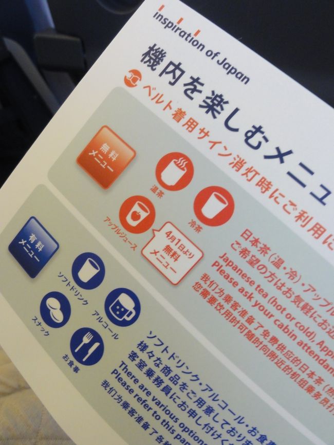 <br />飛行機の中ではソフトドリンクがサービスだったのに<br />今はお茶・コーヒー以外は有料に。<br /><br />でも4月1日から無料メニューにリンゴジュースが<br />加わってました。<br /><br />子供はジュースの方が喜ぶし、こういう風に改善されるのは<br />嬉しいことです。<br /><br />