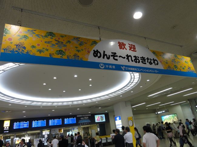 <br /><br />那覇空港、到着。<br />なま暖かい風に空港内は冷房中でした。<br /><br /><br />さー、リフレッシュするぞー。<br /><br />