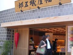 江戸時代から続く七味唐辛子のお店
「八幡屋礒五郎」
おみやげに買った「七味ごま」
うまいです。

http://www.yawataya.co.jp/brand/index.html