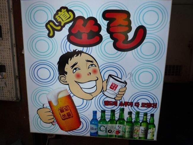 通りがかりの看板。<br />酔っ払いの表情をよく捉えてますなあ（笑)<br />親近感湧いちゃいます♪