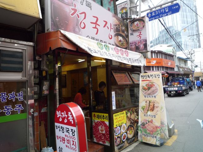 チェックアウトして荷物預けて帰国日午前11時。<br />店を物色しつつ歩いていると、「チョングッチャン」の看板が気になる店発見！<br />『ワンチャンドッ』へご入店。<br />鐘路5街の警察署通り。アミガモーテルから鐘路5街駅に向かう途中右側。<br /><br />