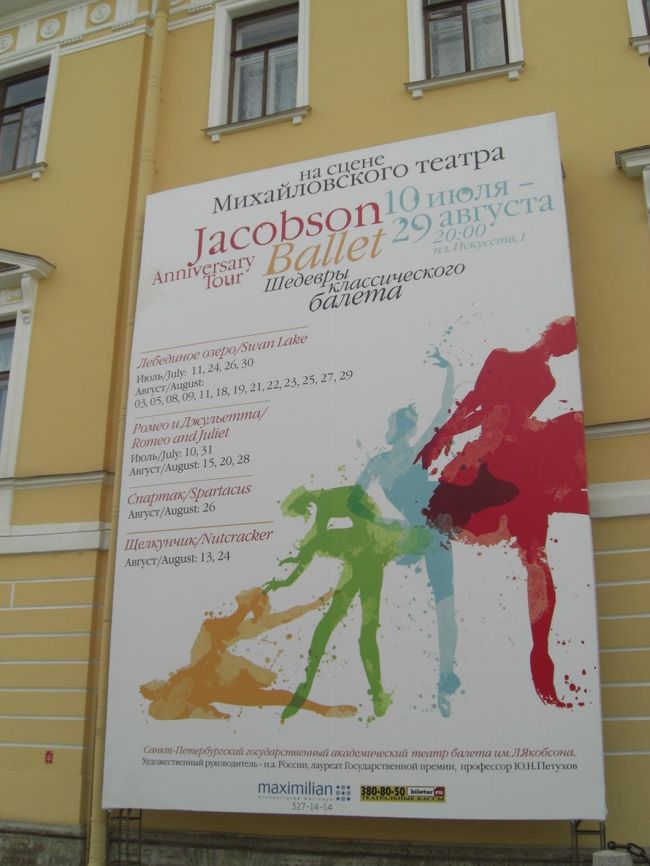 夜はバレエ鑑賞<br />ミハイルスキー劇場でジャコブソンバレエ団の白鳥の湖。<br />本場ロシアでバレエを観ました（感動大満足）<br />