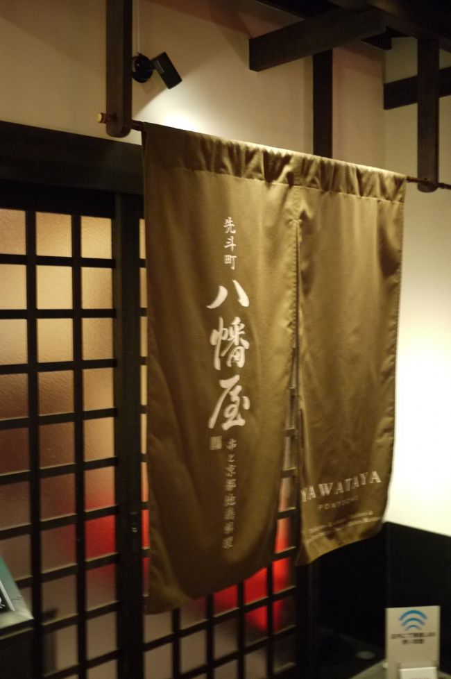 川床解禁日ですが京は生憎の雨模様で、少し寒いです。<br />折角なので、先斗町で川床料理を味わうことに、先斗町を店先のメニューを確認しつつ、飛び入りで(一見さん)「八幡屋」さん。<br /><br />http://www.yukadoko.jp/index.html