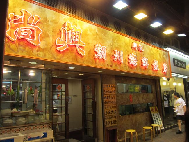 フェリーでシティに戻り夕食は、上環にある「尚興潮州飯店」へ。<br /><br />29　Queen's　Road　West，Hong Kong<br /><br />