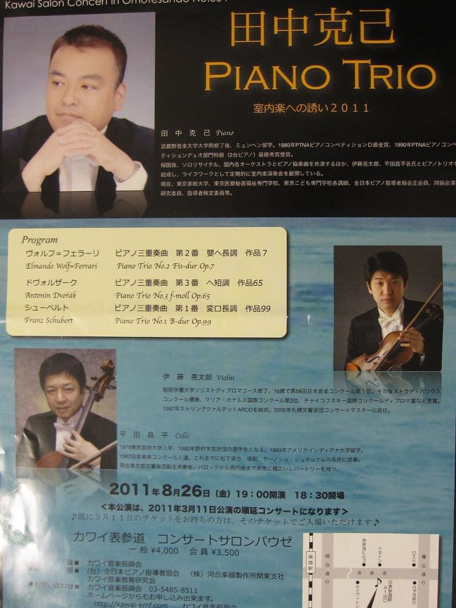 プログラムの最後<br />田中克己さん(ピアノ)<br />8月26日開催コンサートチラシの写真です。上段が田中さん。<br />本日の共演者　田中希代子さん(ピアノ)・・・名字は同じですが関係はありませんとユーモアを交えてご紹介がありました。<br />①ブラームス : 「ハイドンの主題」による変奏曲　作品56-b<br />②プーランク : エレジー<br />③ガベージュ : リサイタル特急(①指の駆け引き②フランス風のワルツ③アンコールのためのトッカータ)<br />アンコール<br />ベネット : 悲しみのサンバ<br /><br />ガベージュのリサイタル特急はとても面白かったです。<br /><br />様々な場面で東日本大震災被災地支援が行われています。<br />自ら何かをおこすことのできない私はこんな場面で少し参加。