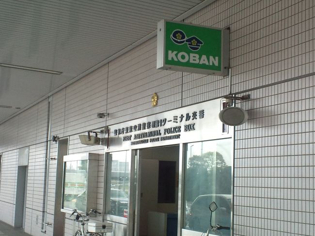 あわよくば、早い時間の飛行機に変更してもらえないかと<br />予定より早く羽田に到着するも、団体扱いのツアーのため<br />40分前にならないとツアーデスクもなく、時間の変更は断念。<br />新しくできた、国際線でも見に行こうと、京急で1駅向かうため<br />券売機にお金を投入し下をみると、なんとカードがびっしりつまった財布が置いてあるではないか。<br />とるんじゃないんですという、アピールをしながら、交番に届けた。<br />なんと、中には数十万円と明らかに凡人ではないカードの数々。<br />まあ、免許証も保険証も入っていたので本人には戻るだろうと。<br /><br />交番で聞いたら、国際線には循環バスがあり、無料で行ける事が<br />判明、良かったのか悪かったのか。。。<br /><br />