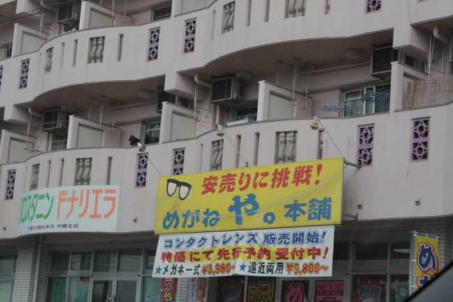 名護のあたりで「や」の大きいメガネやを発見。<br />沖縄では、インパクト大な看板をよく目にする。