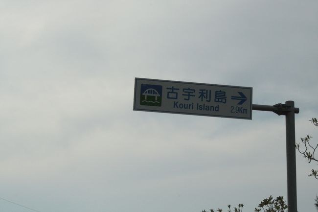 今日はこの辺りまでが、限界と思い「古宇利島」へ向かう。
