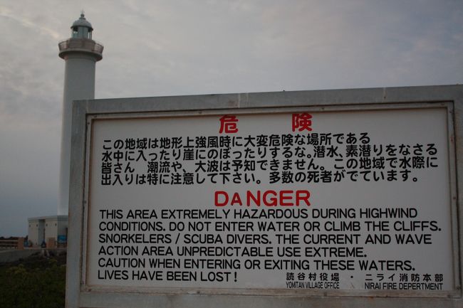 残波岬の入り口にあった看板<br />「するな！！」とか強い口調で言ってるのに<br />「皆さん、気を付けてください」と注意勧告をしたかと思うと<br />最後には「死者が！」と脅しともとれるこの看板が<br />とても気に入った（爆）