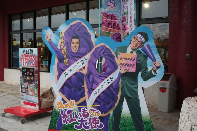 御菓子御殿というベタな土産物屋で<br />紅イモタルトという正しい土産モノを<br />購入し、これまたベタなカオダシを<br />写真に撮り、帰るの図。