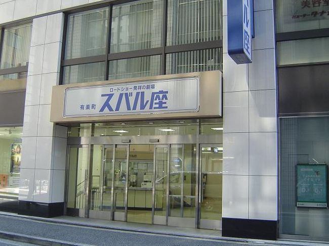 スバル座<br />動物園を出てから有楽町に降りました。<br />スバル座　３０年以上前に見た映画が思い出されます。