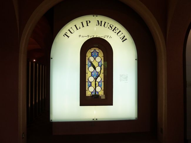 チューリップミュージアム