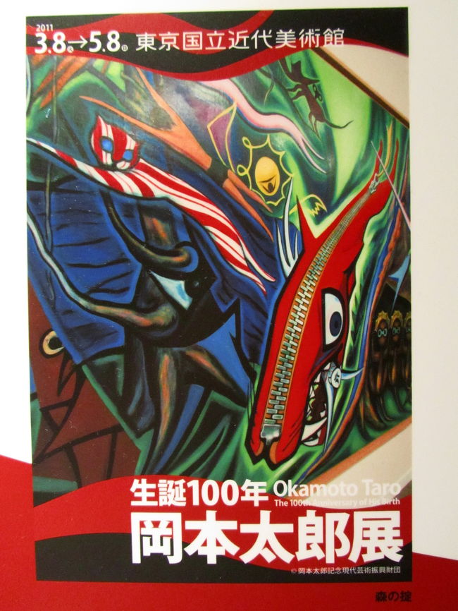 雨の日のGWはアート鑑賞:東京国立近代美術館の岡本太郎展と近代 雨の日のGWはアート鑑賞:東京国立近代美術館の岡本太郎展と近代