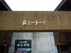 お腹も減ってきたので、道の駅・萩しーまーとへ

市場と一体型？みたくなっており、とても賑わっている道の駅。
お寿司とかのお店もあるんですが、お惣菜も充実していました。

※問題は、道の駅なのにトイレが少ないこと。