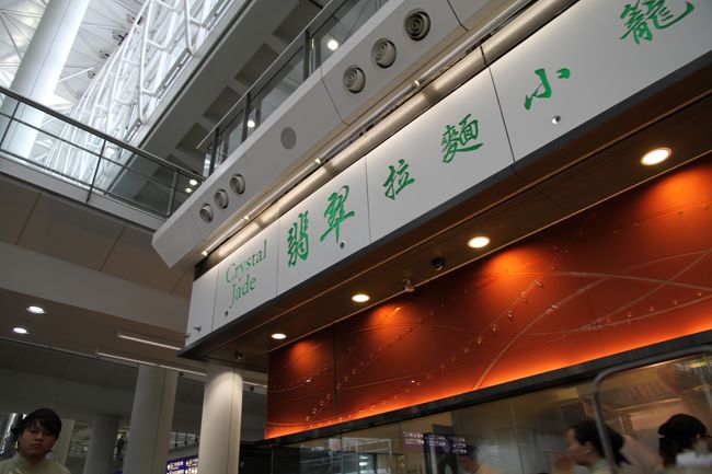 バンコクから香港に到着後空港にCrystal Jadeがあると聞いていたので早速行きましたね（´ω｀）b