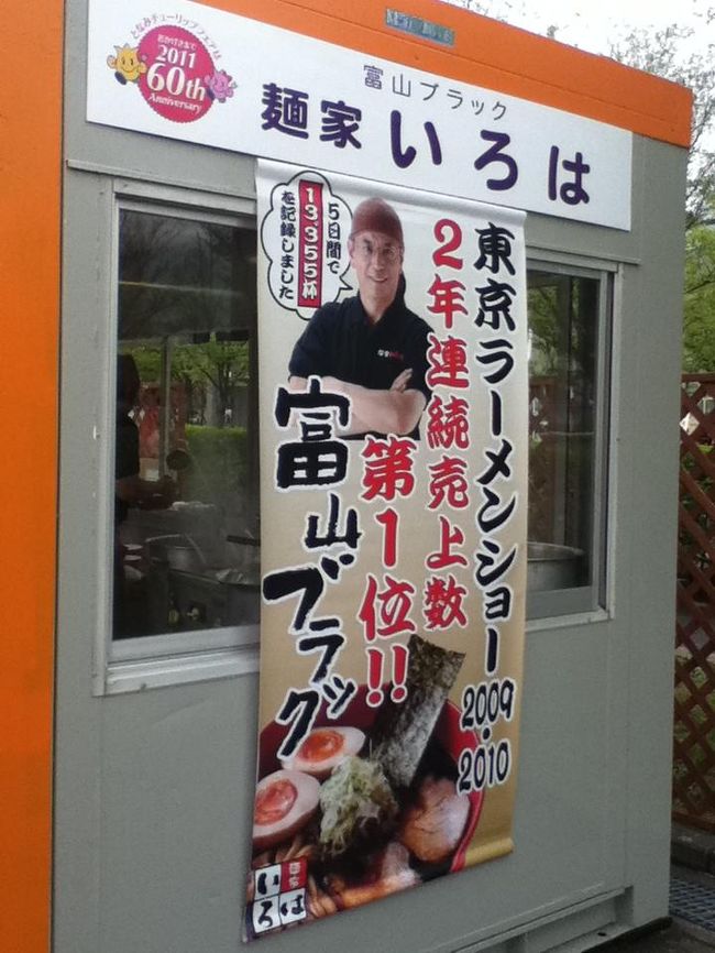 富山ブラックの麺家いろは<br />会場内で行列ができていたので２０分ほど並びました。<br />