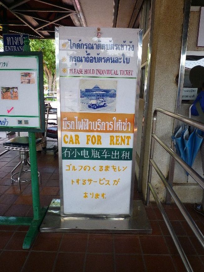 1時間30分ぐらいのクルーズを終え、アユタヤー地方へ到着！<br />ガイドさんからも散々言われていたんですが、バンコクより暑い…！<br />なんというか、日差しがジリジリする感じ…。<br /><br />まずは、バンパイン宮殿へ〜。<br />現在でも王室の避暑地として使われているそうです（＾＾<br />…バンコクより暑いような気がするけど…避暑地？？？（笑<br /><br />宮殿入口で変な日本語見つけて思わず写真をとる。
