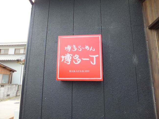 車に乗ってタラサを目指す途中寄り道でラーメン屋へ。<br />12時ちょうどぐらいに行ったのですが、すでに行列ができていました。回転が速いので20分ほどでお店に入ることができました。<br /><br />麺の固さを決めることができるので、おすすめの『かためん』で注文。替え玉の時に『やわめん』を頼んで食べ比べたのですが、私的には『やわめん』の方が好きでした。柔らかいって言っても普通の固さだと思うので、固い麺を食べ慣れていないのでちょうどよかったです。一番固いので『粉おとし』というのがあったのですが、どんな固さなんだろう…。